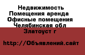 Недвижимость Помещения аренда - Офисные помещения. Челябинская обл.,Златоуст г.